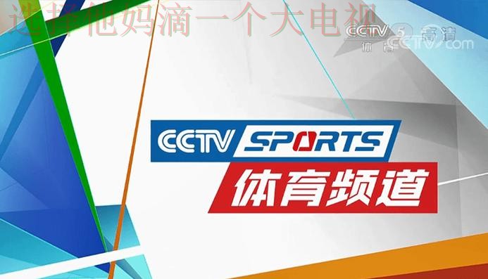 畅享赛事精彩尽在爱体育平台入口