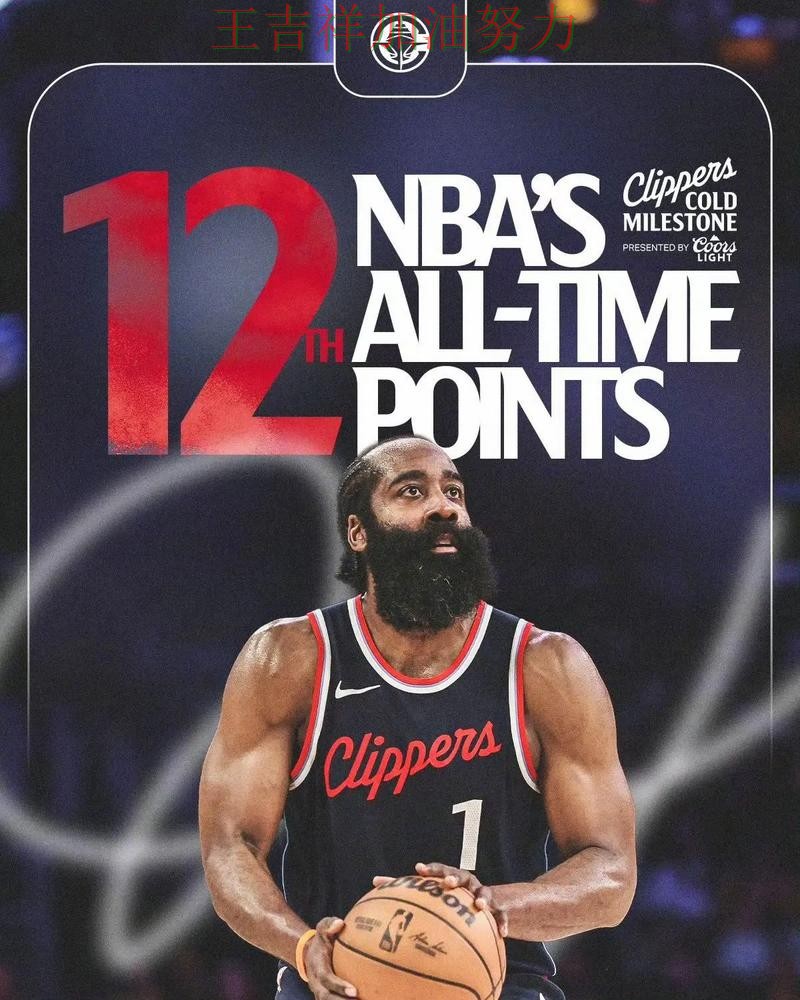 哈登单场高分成为全场焦点 争冠格局出现新的变化