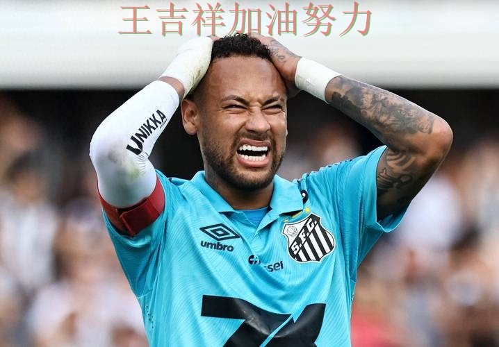 内马尔关键助攻改写比赛走势 球迷对表现评价两极分化